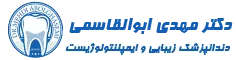 کلینیک دندانپزشکی دکتر ابوالقاسمی